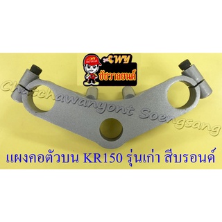 แผงคอตัวบน KR150 (เคอาร์150) รุ่นเก่า VICTOR (วิคเตอร์) สีบรอนด์ (16707)