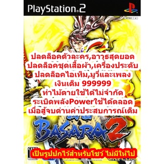 ปลดล็อคตัวละครและอาวุธ Basara 2 PS2