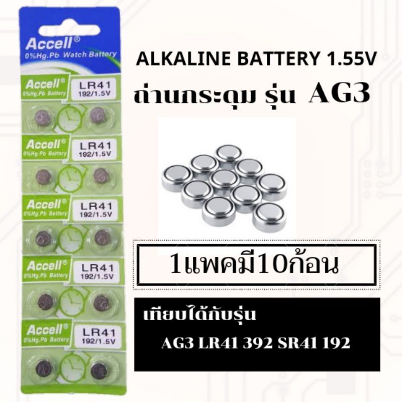 ถ่านเม็ด ถ่านกระดุมขนาดรุ่นAG3,LR41,SR41,392,192
