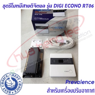 รีโมทคอนโทรล ชนิดมีสาย แบบดิจิตอล DIGI ECONO RT06