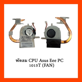 พัดลม CPU Asus Eee PC 1015T (FAN)