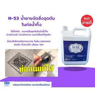 N-53ขนาด1ลิตร น้ำยาขจัดสิ่งอุดตันในท่อน้ำทิ้ง