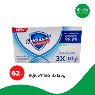 สบู่เซฟการ์ด เพียวไวท์ 125 กรัม *3 ก้อน