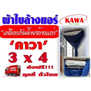 ผ้าใบสำหรับล้างแอร์วอลไทป์ 3x4 เมตร รุ่นเคลือบกันน้ำยาล้างคอยแอร์ ยี่ห้อ คาวา สำหรับแอร์ 18000-36000BTU พร้อมท่อน้ำทิ้งใ