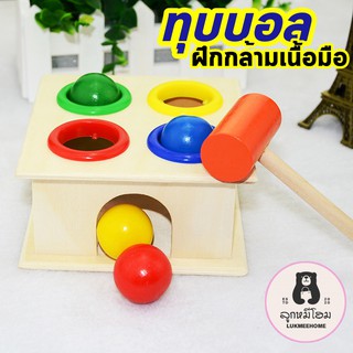 ใส่โค้ด APRINC30ลดอีก 30% ทุบบอล ของเล่นไม้ ของเล่นเสริมพัฒนาการเด็ก Knock ball into the box