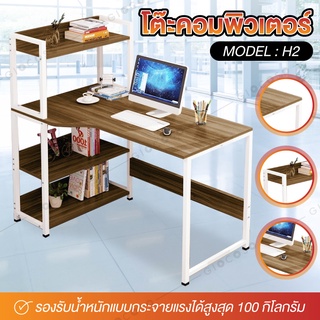 โต๊ะคอมพิวเตอร์  Computer Desk อเนกประสงค์ ทำงาน พร้อมชั้นวางหนังสือ โต๊ะ รุ่น H2 (Brown+white)