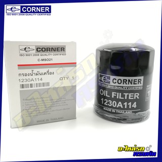 กรองน้ำมันเครื่อง CORNER สำหรับ MITSUBISHI TRITON ,4D56,ปี2014 (C-MSO21)