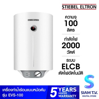 STIEBEL ELTRON เครื่องทำน้ำร้อน แบบหม้อต้ม รุ่น EVS100 -100ลิตร โดย สยามทีวี by Siam T.V.