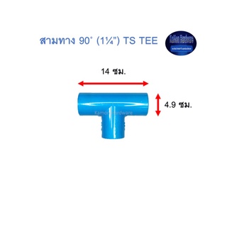 สามทาง ท่อน้ำไทย 90◦ (1¼’’) Thai Pipe TS Tee ฟ้า 1 1/4