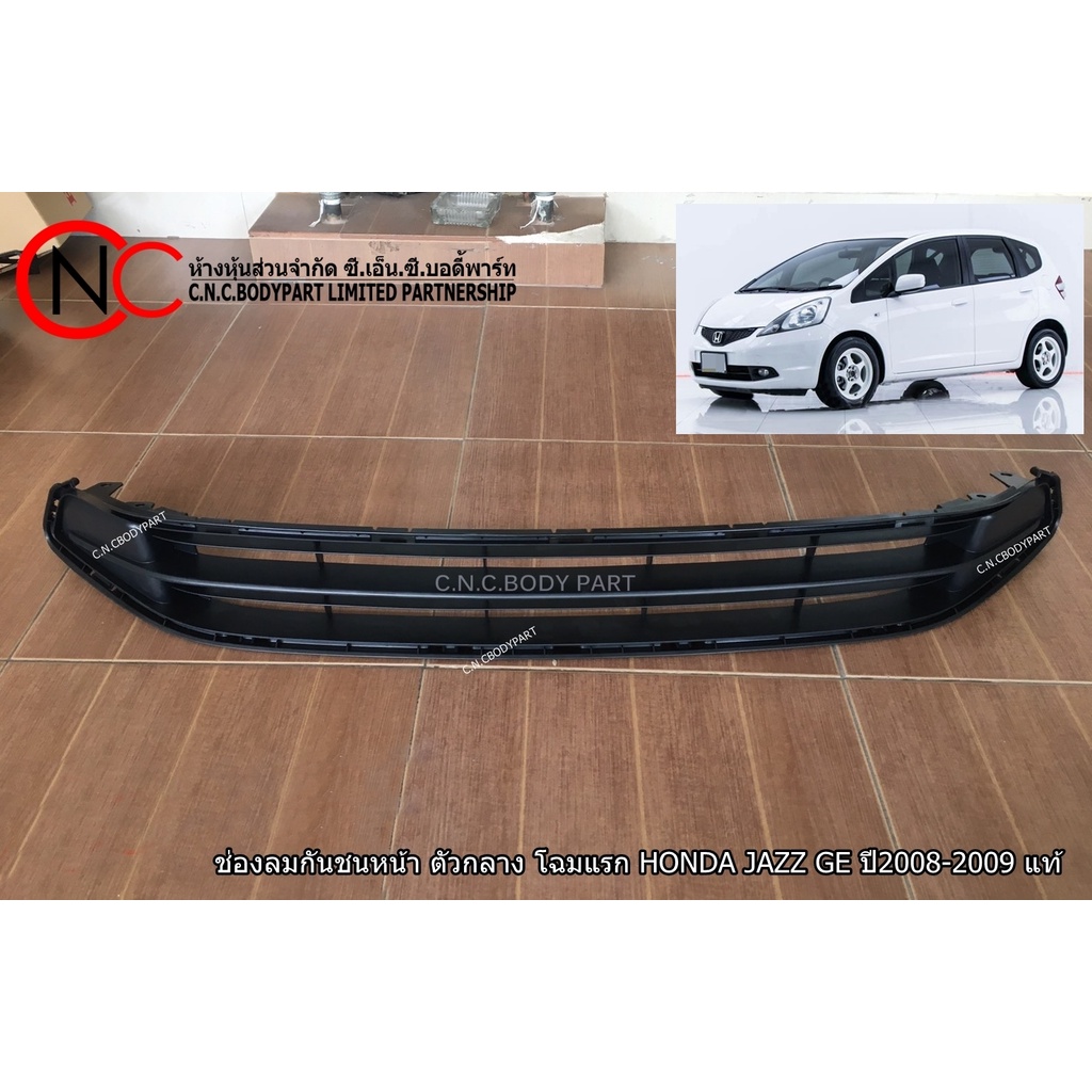 ช่องลมกันชนหน้า HONDA JAZZ  GE ปี2008-2010 ตัวกลาง แท้ศูนย์ ของใหม่ (ใช้ได้เฉพาะ โฉมหน้ารถที่แนบไว้ เท่านั้น)