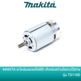 MAKITA อะไหล่มอเตอร์ไฟฟ้า DC 12V สำหรับสว่านไขควงกระแทกไร้สาย มากีต้า รุ่น TD110 / TD110D [629163-9] อะไหล่แท้