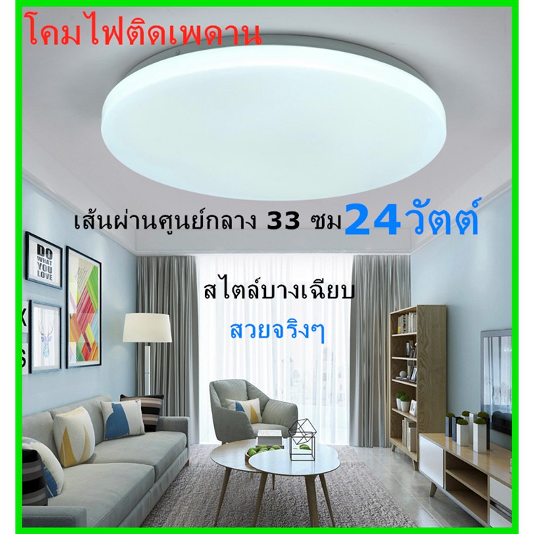 โคมไฟเพดาน(ซาลาเปา) Led 24W รุ่น แสงขาวบริสุทธิ์ เบาและบางลง แสงสีขาว  สีวอร์มติดตั้งในห้องนอนการศึกษาระเบียง | Shopee Thailand