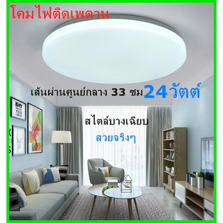 โคมไฟเพดาน(ซาลาเปา) LED 24W รุ่น แสงขาวบริสุทธิ์ เบาและบางลง แสงสีขาว สีวอร์มติดตั้งในห้องนอนการศึกษาระเบียง