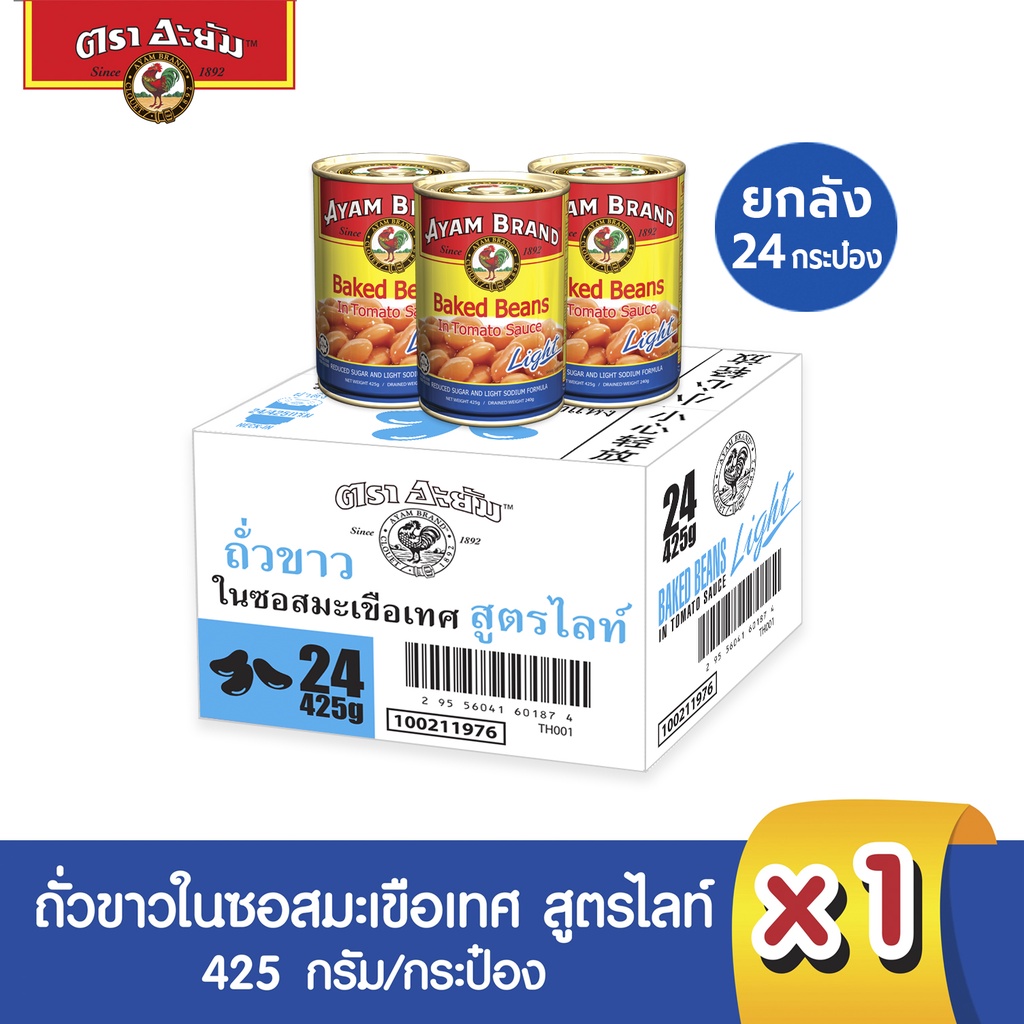 อะยัม ถั่วขาวในซอสมะเขือเทศ สูตรไลท์ 425 กรัม (ยกลัง 24 กระป๋อง)
