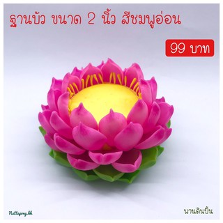 ฐานบัว ขนาด 2 นิ้ว สีชมพูอ่อน