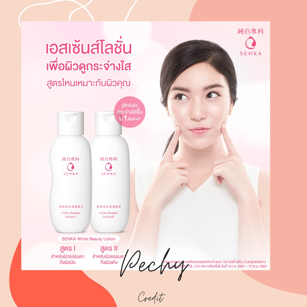 SENKA White Beauty Lotion สูตร 1สำหรับผิวปกติ-มัน 200ml