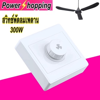 Power shopping อะไหล่พัดลม สวิทช์พัดลมเพดาน สวิทช์ควบคุมความเร็ว แบบโวลุ่มปรับความเร็ว 86x86mm แรงดัน220V 10A กำลัง15-300W