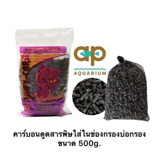 ถ่านคาร์บอน ช่วยดูด กลิ่น สี ขนาด 500 กรัม บรรจุในถุงตาข่าย