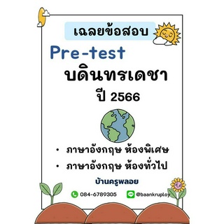 ข้อสอบเข้า ม.1 บดินทรเดชา ปี 2566 ภาษาอังกฤษ