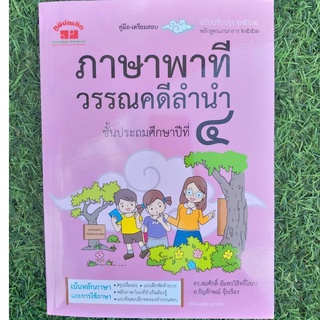 หนังสือภาษาไทย ภาษาพาที วรรณคดีลำนำ ป.4