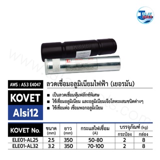 ลวดเชื่อมอลูมิเนียมไฟฟ้า (เยอรมัน) KOVET Alsi12 2.5 MM. กระป๋องละ 2 กิโล TalayTools