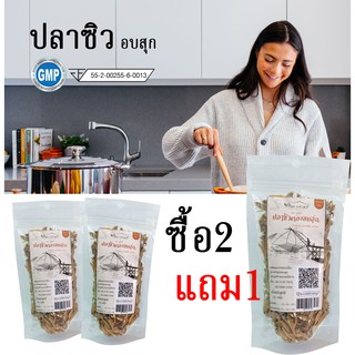 ซื้อ 2 แถม 1 ซอง ปลาซิวอบสุก คัดคุณภาพ พร้อมทาน ปลาซิวแก้ว ปลาซิว อบกรอบ รสเค็มน้อย  ตราภูไรซ์phurice ขนาด/ซอง50กรัม