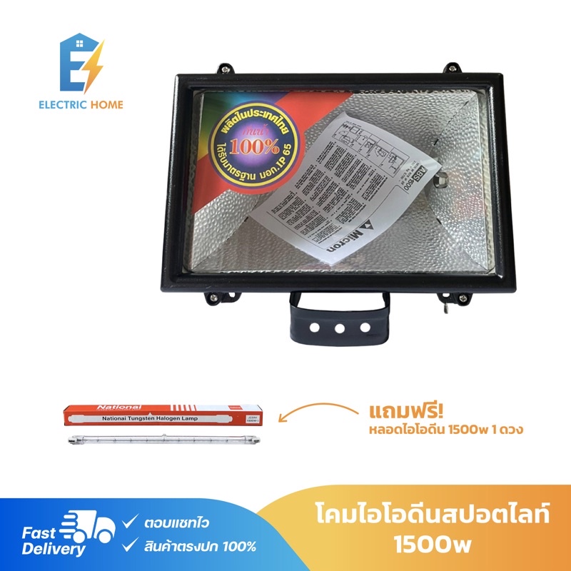 ลด50% ใส่โค้ด INCM8L3 MICRON โคมสปอตไลท์ (โคมไอโอดีน) MICRON 1500w 1 ชุด แถมฟรี! หลอดไอโอดีน 1500w 1ดวง