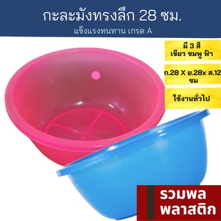 🔥 กะละมังพลาสติก 🔥 28ซม กะละมังพลาสติก กะละมัง  #171Tพลาสติก ถังน้ำ ใส่ผักผลไม้ รวมพลพลาสติก กะละมังใบเล็ก