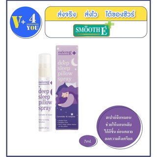 Smooth E สเปรย์ฉีดหมอน Deep Sleep Pillow Spray 7 Ml ช่วยเพิ่มประสิทธิการนอน ผ่อนคลาย ลดความตึงเครียด สมูทอี