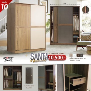 ตู้เสื้อผ้าบานเลื่อน SANTA (แซนต้า) KONCEPT ตู้ ตู้เสื้อผ้า 160 CM