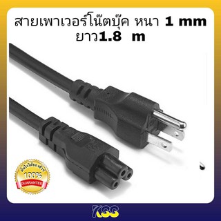 สายเพาเวอร์โน๊ตบุ๊ค ความหนา 1 mm ความยาวสาย : 1.8 M POWER CABLE M/F สาย Power Notebook