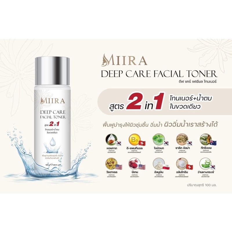 มิราน้ำตบ MIIRA DEEP CARE FACIL TONER สูตร2in1 โทนเนอร์+น้ำตบในขวดเดียว แท้100% ส่งฟรี