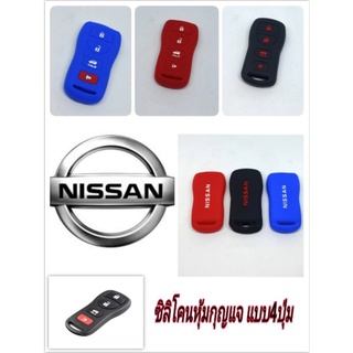 ซิลิโคนหุ้มกุญแจแบบNISSAN 4ปุ่ม ปลอกหุ้มกุญแจ