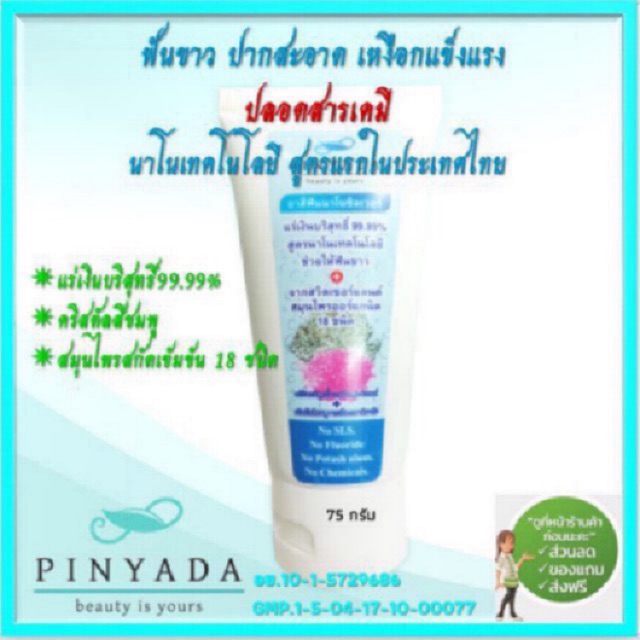 Pinyada ยาสีฟันนาโนซิลเวอร์ สูตรแรกของประเทศไทย รักษาเหงือกและฟัน