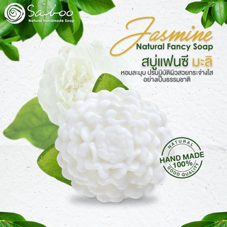 สบู่แฟนซี กลิ่นมะลิ - Natural Soap Fancy Jasmine