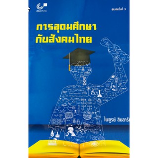 9789740339397 การอุดมศึกษากับสังคมไทย