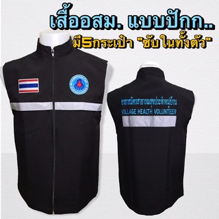 เสื้อกั๊กอสม. เสื้ออสม.ปักก่อนเย็บไม่ทับซับในราคา399  เสื้อกั๊ก อสม. งานอย่างดี ไม่ปักทับซับใน