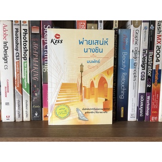 หนังสือมือสอง พ่ายเสน่ห์นางซิน ผู้เขียน มนพัทธ์