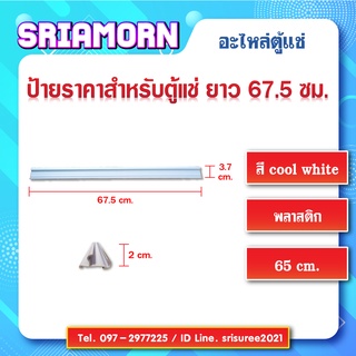 ป้ายสินค้าหน้าชั้นตู้แช่ ขนาด 67.5 ซม. (สีขาว) ป้ายติดราคาสินค้า, รางสอดป้ายราคาหน้าชั้น, อะไหล่ตู้แช่, อะไหล่ตู้เย็น