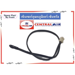 เซ็นเซอร์อุณภูมิ แอร์เซ็นทรัล สายเซ็นเซอร์แอร์ Central Air