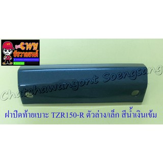 ฝาปิดท้ายเบาะ VR150-R TZR150-R ตัวล่าง/ตัวเล็ก สีน้ำเงินเข้ม (5609)