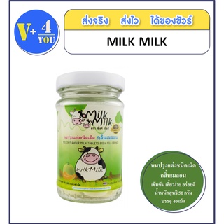 Milk Milk นมอัดเม็ด 3 รสชาติ รสหวาน ช็อคโกแลต เลม่อน เคี้ยวง่าย อร่อย 1 ขวด 40 เม็ด