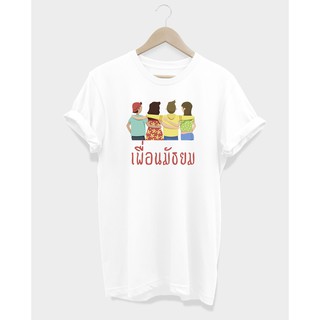 เสื้อยืดสกรีนลาย เพื่อนมัธยม