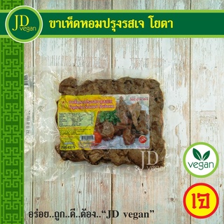 🉐ขาเห็ดหอมปรุงรสเจ (เนื้อแพะขาเห็ดเจ) โยตา (Youta) ขนาด 450 กรัม, Seasoned Shiitake Mushroom Leg 450g. - อาหารเจ