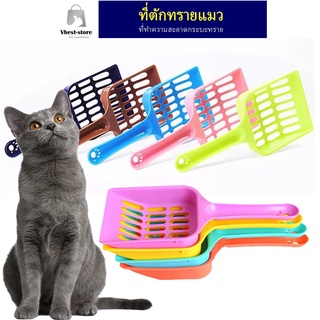 ที่ตักทรายแมว พลาสติก ที่ตักทรายแมว10สี พลั่วตักทรายแมว ที่ทำความสะอาดกระบะทราย ที่ตักอึ ที่เก็บอึ หลากสี พร้อมส่งจากไทย