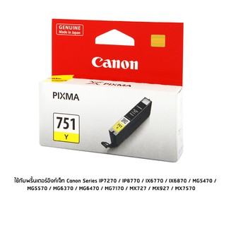 Canon CLI-751 Y หมึกแท้ สีเหลือง จำนวน 1 ชิ้น