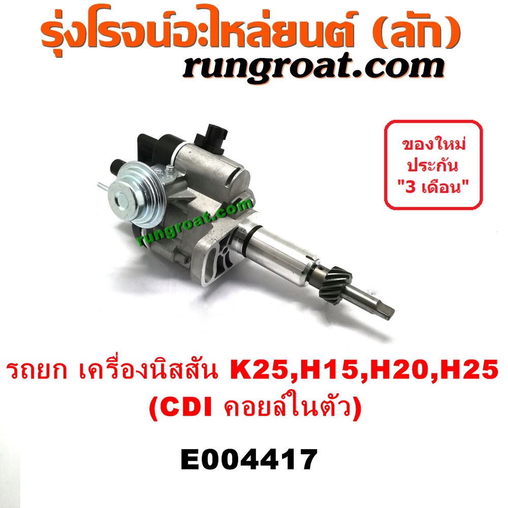 E004417 จานจ่าย นิสสัน H15 H20 H25 CDI NISSAN แม่เหล็ก รถยก รถโฟล์คลิฟท์