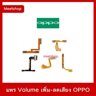 แพรเพิ่มเสียง ลดเสียง volume OPPO  ทุกรุ่น F1 F1s F5 F7 F9 A3s A5s A7 A83 A5(2020) A9(2020) | อะไหล่มือถือ