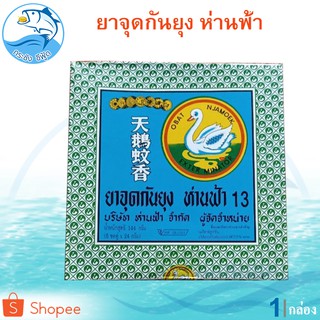 ห่านฟ้ายาจุดกันยุง 1กล่อง 144กรัม ยาจุดกันยุง ห่านฟ้า ยากันยุง ที่กันยุง ยุง ยากันยุงแบบขด ยาจุดกันยุงขด ยาจุด กำจัดแมลง