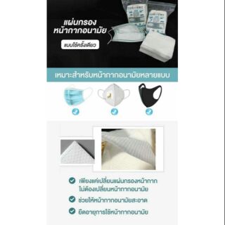 แผ่นกรองหน้ากาก  เพื่อสุขภาพที่ดีขึ้นและปกป้องได้มากกว่า  139 บาท มี 100 แผ่น